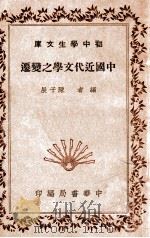 中国近代文学之变迁 1936 PDF电子版封面 陈子展著