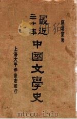 最近三十年中国文学史 1931 PDF电子版封面 陈炳坤著