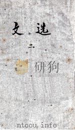 国学基本丛书  文选  2（ PDF版）