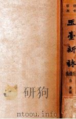 玉台新咏 附续集 1935 PDF电子版封面 (南朝·陈)徐陵编;(清)吴兆宜注