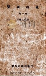 爱国诗选 第1册 1928 PDF电子版封面 汪静之选注