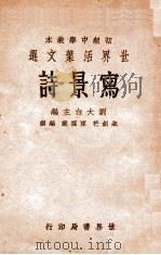 写景诗 1933 PDF电子版封面 朱剑芒,陈霭麓编辑