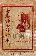古唐诗合解读本 下 1946 PDF电子版封面 (宋)吕祖谦著;袁韬壶译解