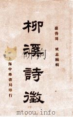 柳溪诗征 1936 PDF电子版封面 周斌编