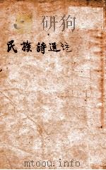 民族诗选注 1937 PDF电子版封面 胡才甫选注