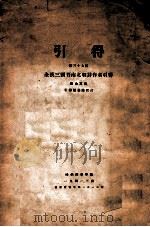 全汉三国晋南北朝诗作者引得 1941 PDF电子版封面 蔡金重编