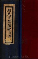 广注经史百家杂钞 上 1936 PDF电子版封面 (清)曾国藩选纂;宋晶如,章荣注释