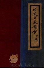 广注经史百家杂钞 下 1936 PDF电子版封面 (清)曾国藩选纂;宋晶如,章荣注释