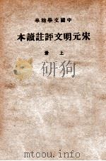 中国文学精华  宋元明文评注读本  上（ PDF版）