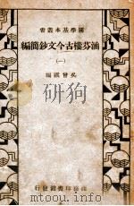 国学基本丛书 涵芬楼古今文钞简编 1 1935 PDF电子版封面 吴曾祺编