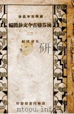 国学基本丛书 涵芬楼古今文钞简编 2 1935 PDF电子版封面 吴曾祺编