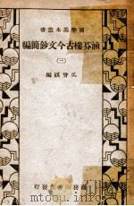 国学基本丛书 涵芬楼古今文钞简编 3 1935 PDF电子版封面 吴曾祺编