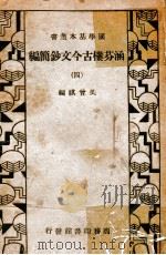 国学基本丛书 涵芬楼古今文钞简编 4 1935 PDF电子版封面 吴曾祺编