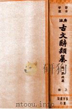 广注古文辞类纂仿古字版上册 1935 PDF电子版封面 (清)姚鼐选纂;宋晶如,章荣注释