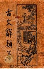 古文辞类纂 新式标点 1册 1934 PDF电子版封面 (清)姚鼐编纂;樊筱迟句读