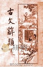 古文辞类纂 新式标点 2册 1934 PDF电子版封面 (清)姚鼐编纂;樊筱迟句读