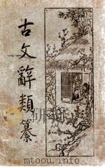 古文辞类纂 新式标点 3册 1934 PDF电子版封面 (清)姚鼐编纂;樊筱迟句读