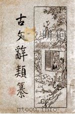 古文辞类纂 新式标点 4册 1934 PDF电子版封面 (清)姚鼐编纂;樊筱迟句读