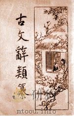 古文辞类纂  新式标点  5册（1934 PDF版）