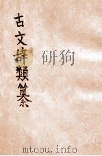 古文辞类纂 新式标点 6册 1934 PDF电子版封面 (清)姚鼐编纂;樊筱迟句读