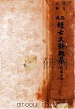 黎氏续古文辞类纂  仿古字版  续册（1936 PDF版）