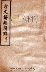 古文辞类简编 卷上 1941 PDF电子版封面 崔嵬编辑