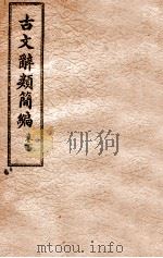 古文辞类简编 卷下 1941 PDF电子版封面 崔嵬编辑