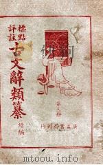 古文辞类纂 续编 第3册 1938 PDF电子版封面 (清)王先谦编;江荫香注