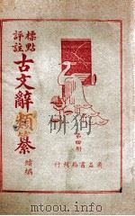 古文辞类纂 续编 第4册 1938 PDF电子版封面 (清)王先谦编;江荫香注
