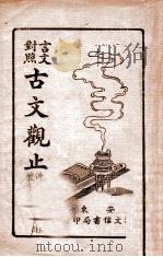 古文观止 言文对照 1 1938 PDF电子版封面 孙虚生著