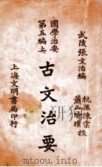 国学治要  上，古文治要（ PDF版）