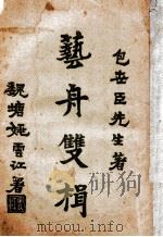 艺舟双楫 1928 PDF电子版封面 (清)包世臣著