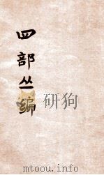 四部丛编 文集 PDF电子版封面 山田教授编