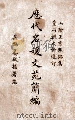历代名媛文苑简编 1947 PDF电子版封面 王秀琴编;胡文楷选订