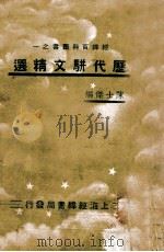 历代骈文精选 1936 PDF电子版封面 陈士杰编