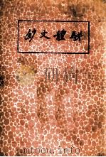 骈体文钞 1936 PDF电子版封面 (清)李兆洛选辑