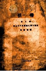 全上古三代秦汉三国六朝文作者引得 1932 PDF电子版封面 哈佛燕京学社引得编纂处编