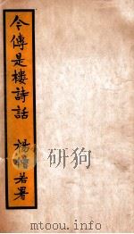 今传是楼诗话 1933 PDF电子版封面 王逸塘著