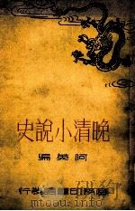 晚清小说史（民国26.05 PDF版）