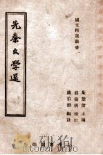 国文教材系列 先秦文学选 1946 PDF电子版封面 蒋伯潜编注;胡伦清校订