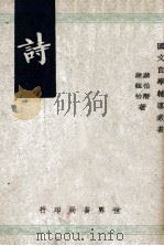 诗 民国37.12 PDF电子版封面 蒋伯潜,蒋祖怡编著