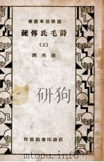 诗毛氏传疏  上   1934  PDF电子版封面    （清）陈奂撰 