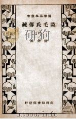 国学基本丛书 诗毛氏传疏 下 1934 PDF电子版封面 (清)陈奂撰