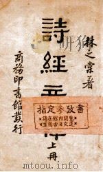 诗经音释. 上册（ PDF版）