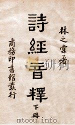诗经音释. 下册（ PDF版）