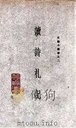 读诗札记（民国23.08 PDF版）