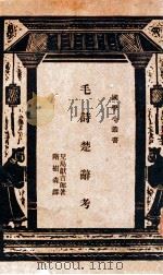 毛诗楚辞考（民国25.02 PDF版）