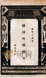 韩诗外传补正（民国27.07 PDF版）