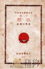 诗经 言文对照 白话注解 上 1937 PDF电子版封面 许啸天整理;胡云翼校阅