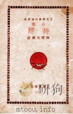 诗经 言文对照 白话注解 中 1937 PDF电子版封面 许啸天整理;胡云翼校阅